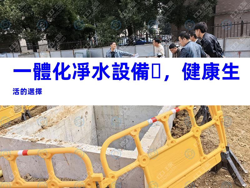 一體化凈水設備，健康生活的選擇